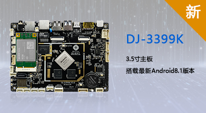 新品上市：基于瑞芯微RK3399处理器3.5寸主板正式发布