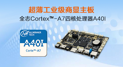 New product release: Allwinner A40I ultra-thin industrial motherboard